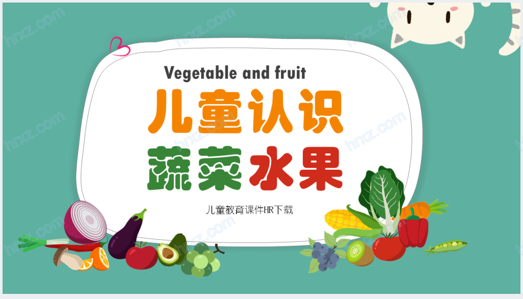 小学认识常见蔬菜水果教案PPT课件截图