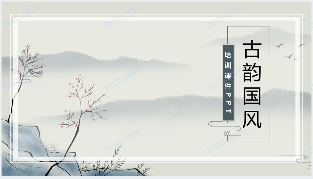 传统文化古韵中国风培训课件PPT模板截图