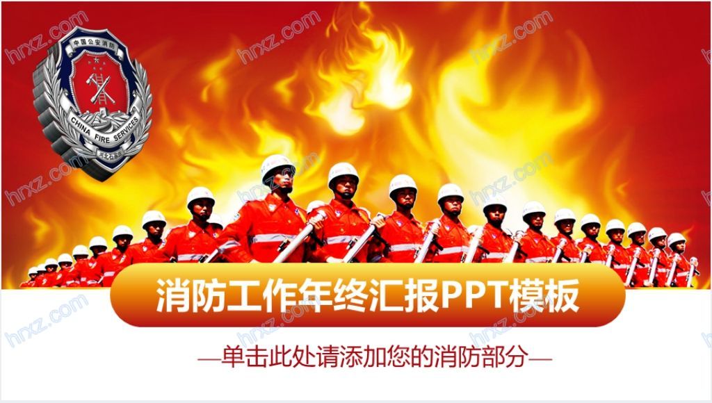 党政风消防安全年终总结PPT模板截图