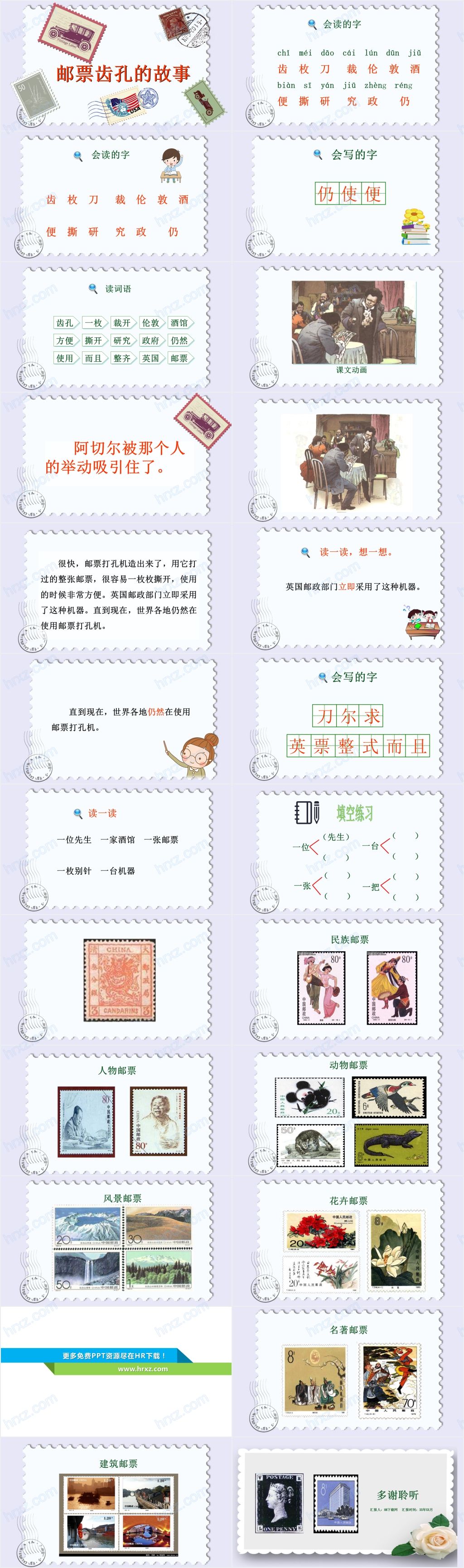 人教版邮票齿孔的故事PPT课件二年级语文 人教版邮票齿孔的故事PPT课件二年级语文