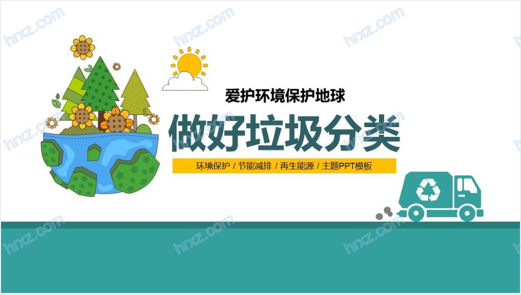 上海垃圾分类教育PPT课件截图
