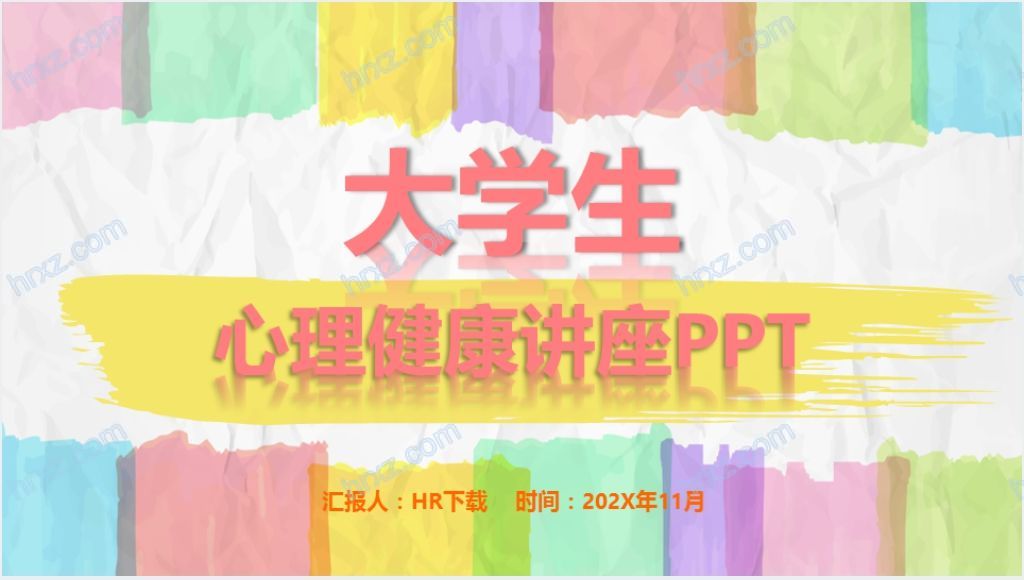 大学生心理健康相关讲座PPT模板截图