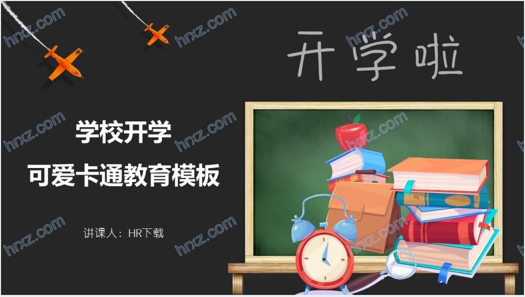 小学学校开学啦通用PPT模板截图