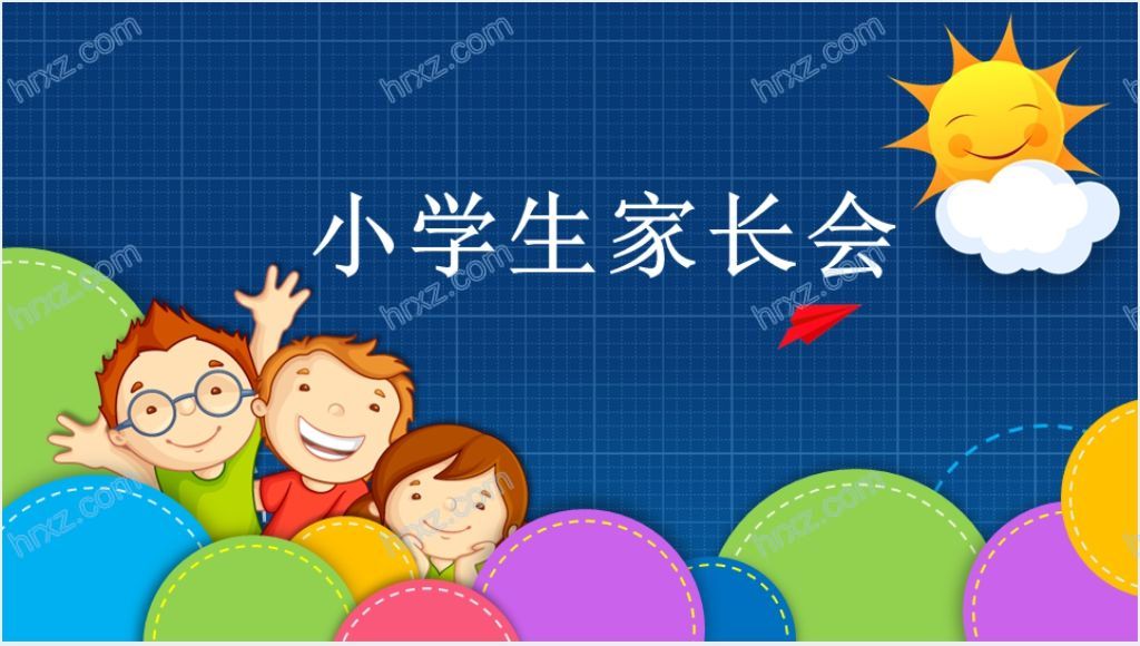 卡通风中小学生家长会PPT范文截图