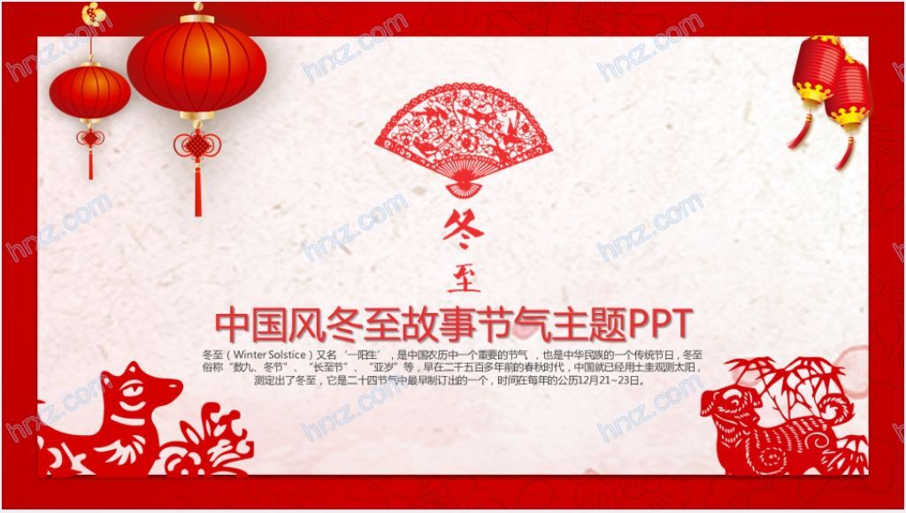 红色中国风冬至节气主题通用PPT模板截图