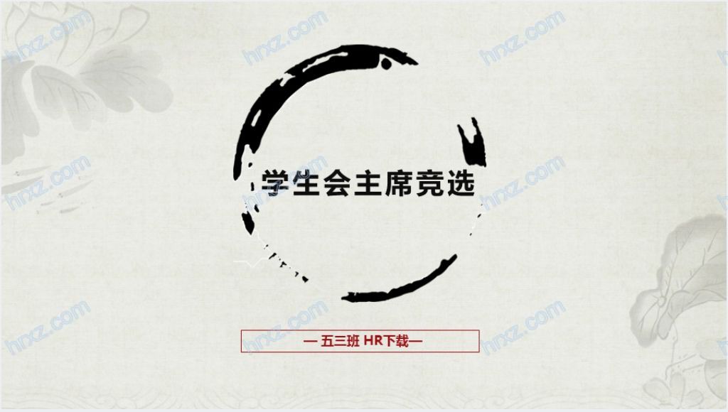 中国水墨风学生会主席竞选主题PPT模板截图