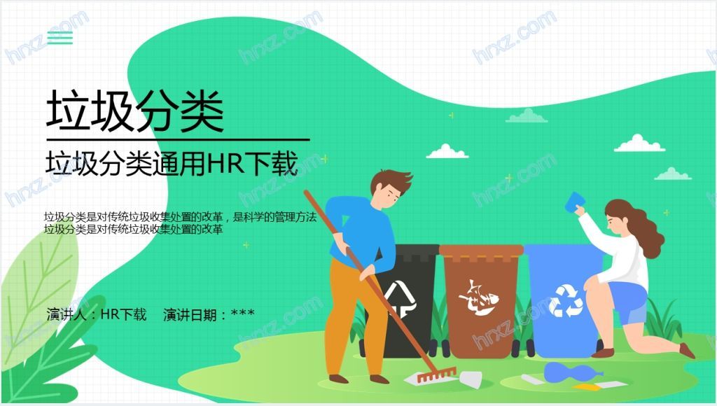 北京垃圾分类教育PPT课件截图
