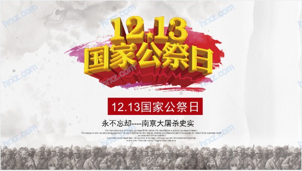 12.13国家公祭日南京大屠杀PPT截图