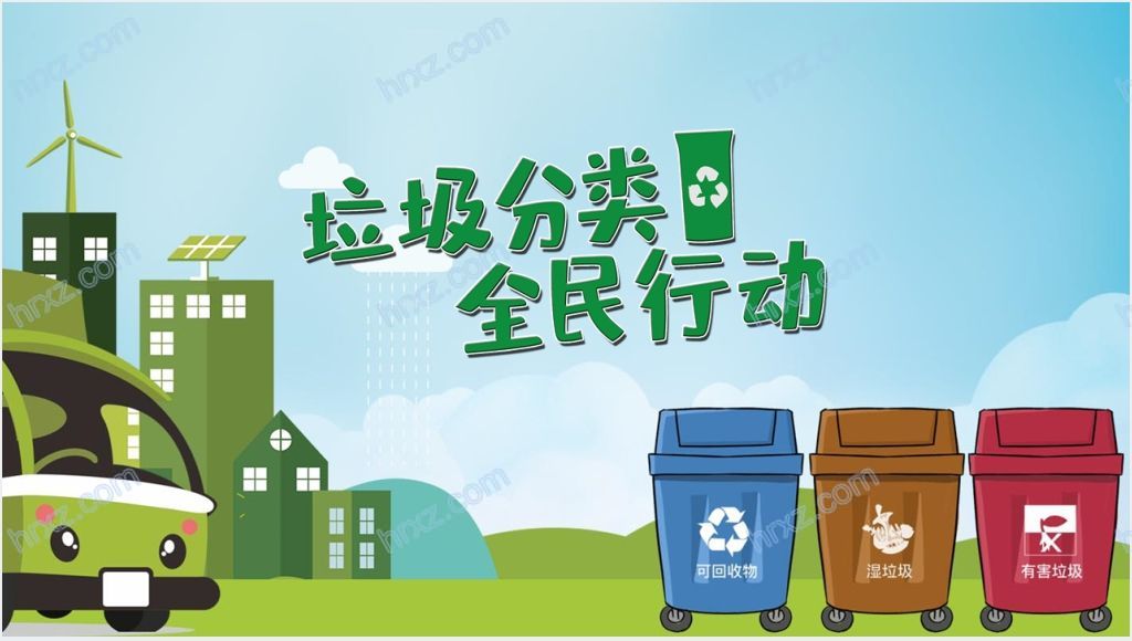 上海垃圾分类全民行动知识普及PPT模板截图