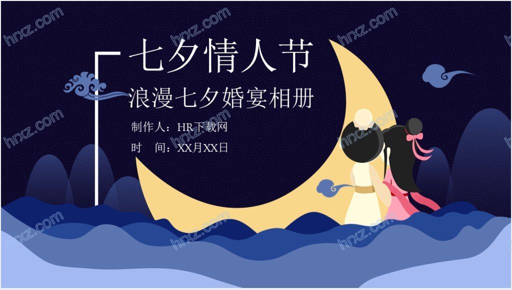 七夕情人节婚宴相册PPT模板截图