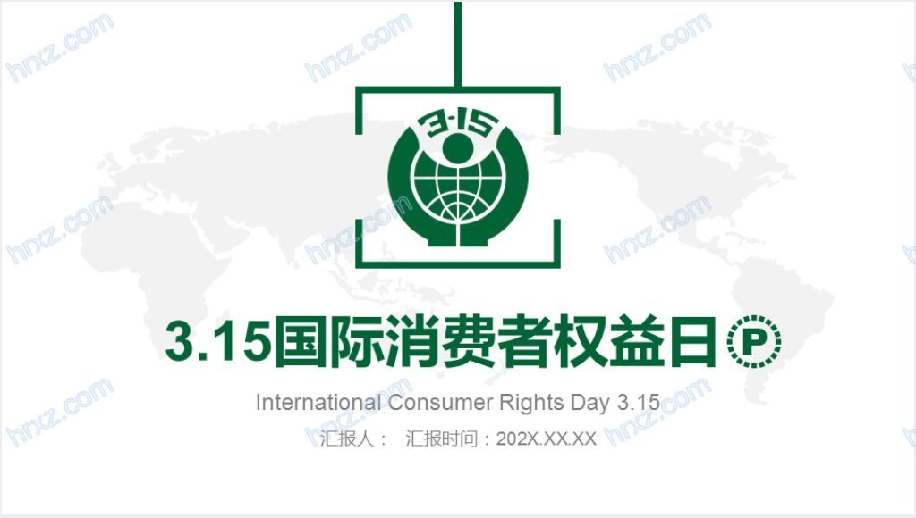 国际消费者权益日发展历史介绍PPT模板截图