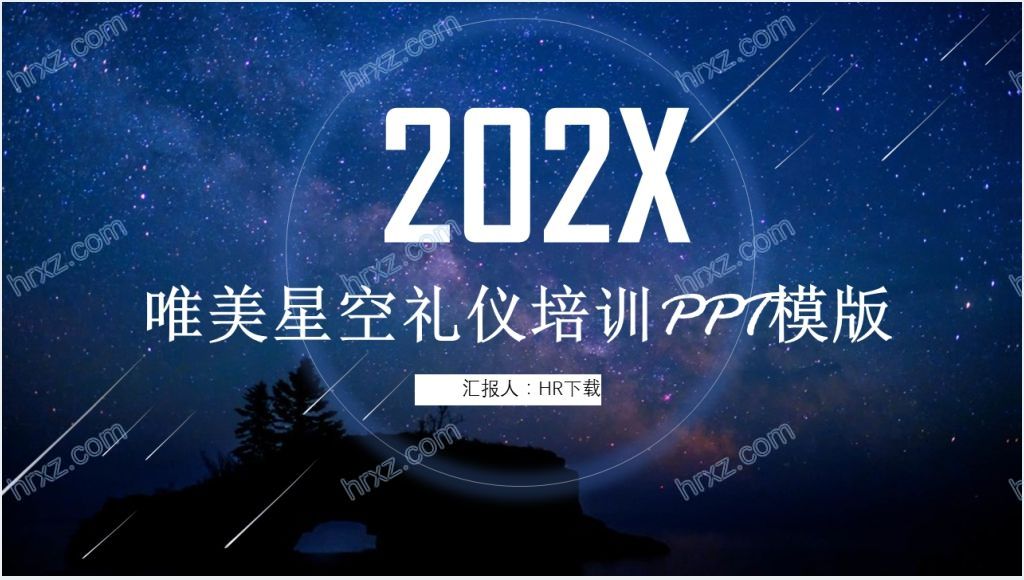 蓝色星空礼仪培训PPT模版截图