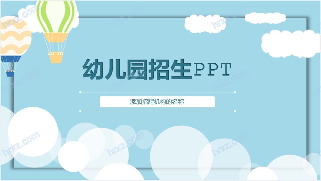 浅蓝色幼儿新学期开学招生宣传PPT模板截图