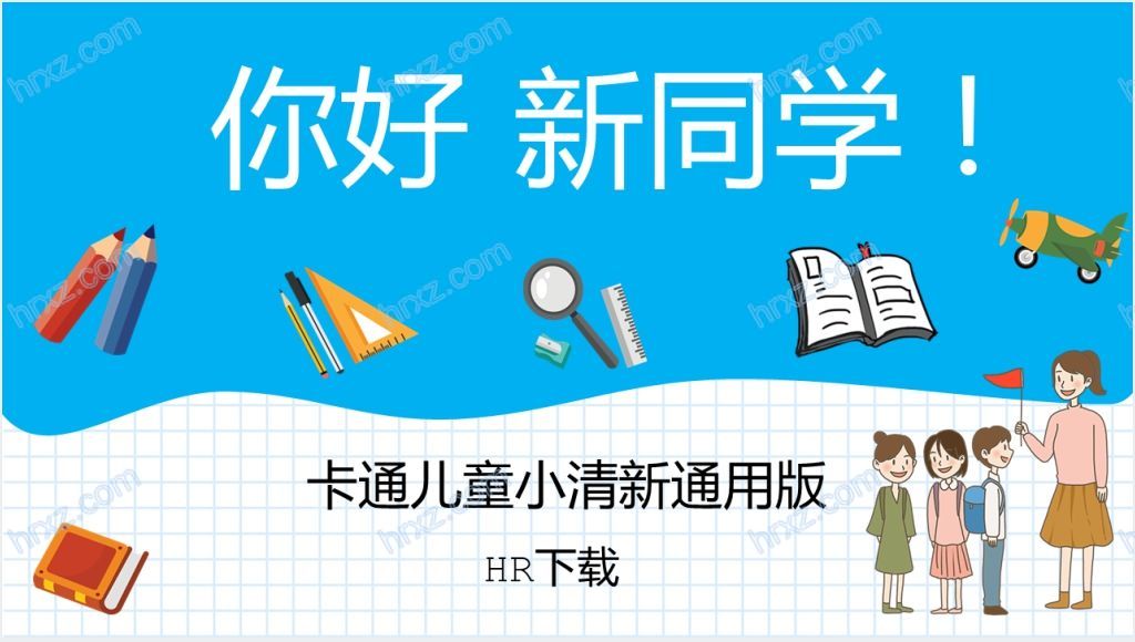 新同学你好主题班会PPT模板截图