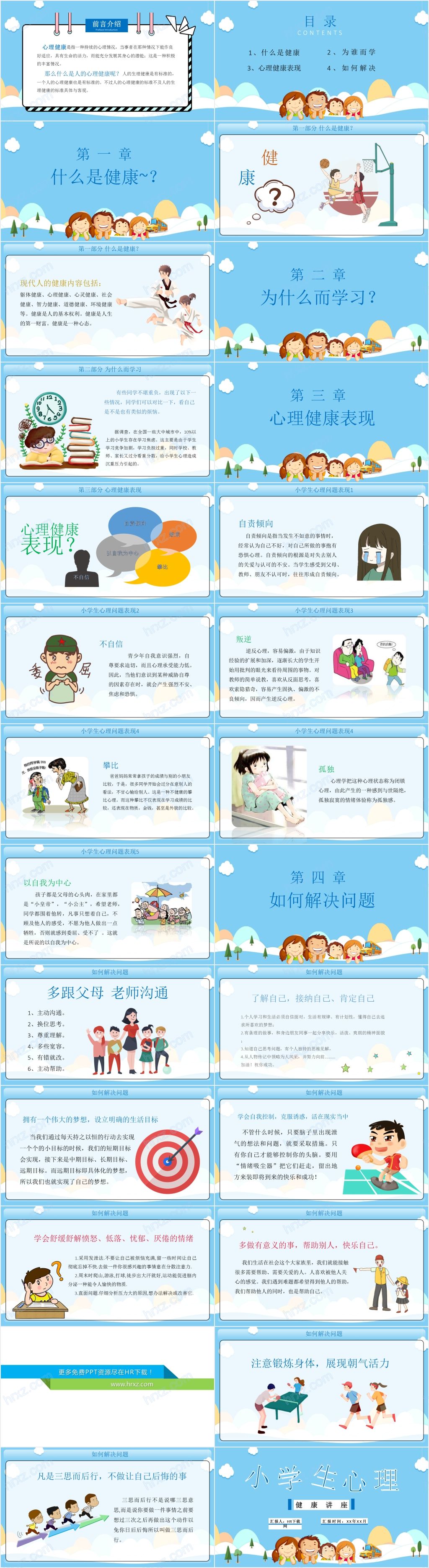 小学生心理健康教育讲座PPT模板 小学生心理健康教育讲座PPT模板