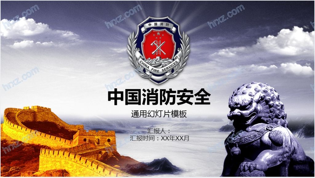 中国消防安全通用PPT模板截图