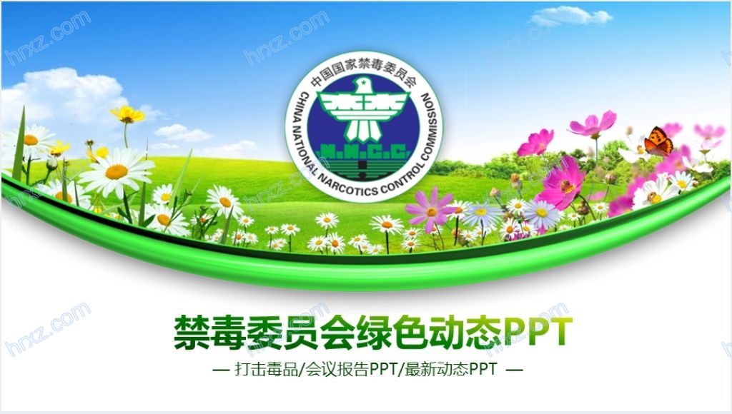 中国国家禁毒委员会工作总结PPT模板截图