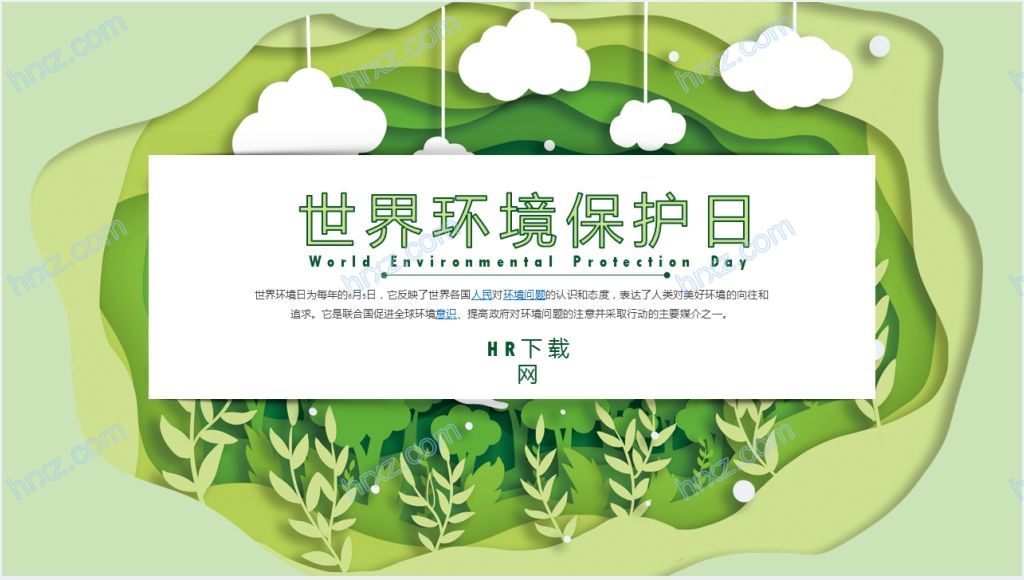 6.5世界环境保护日PPT模板截图