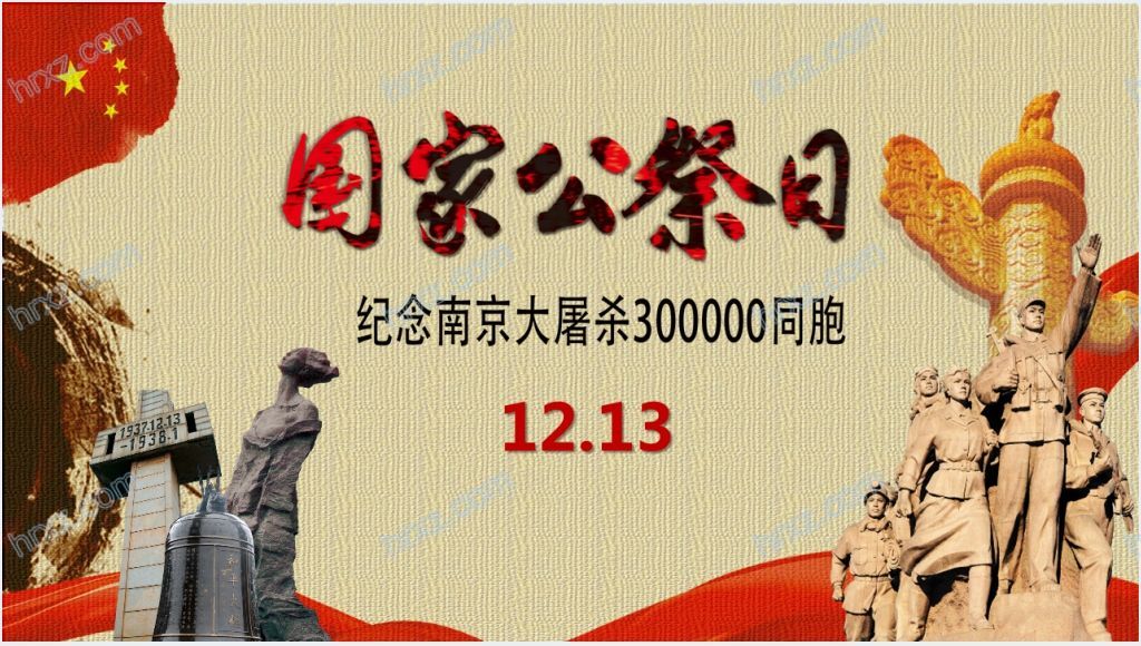 纪念南京大屠杀300000同胞主题PPT截图