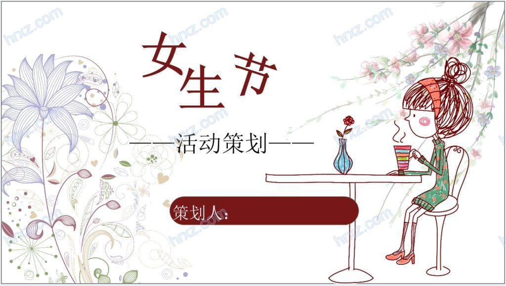 女生节晚会活动策划方案PPT模板截图