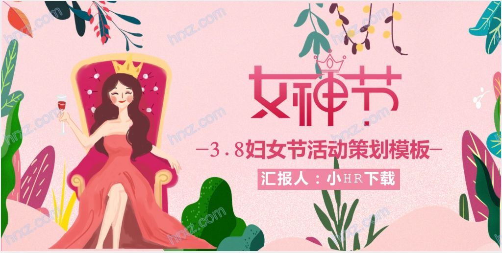 三八节女神活动方案策划PPT模板截图