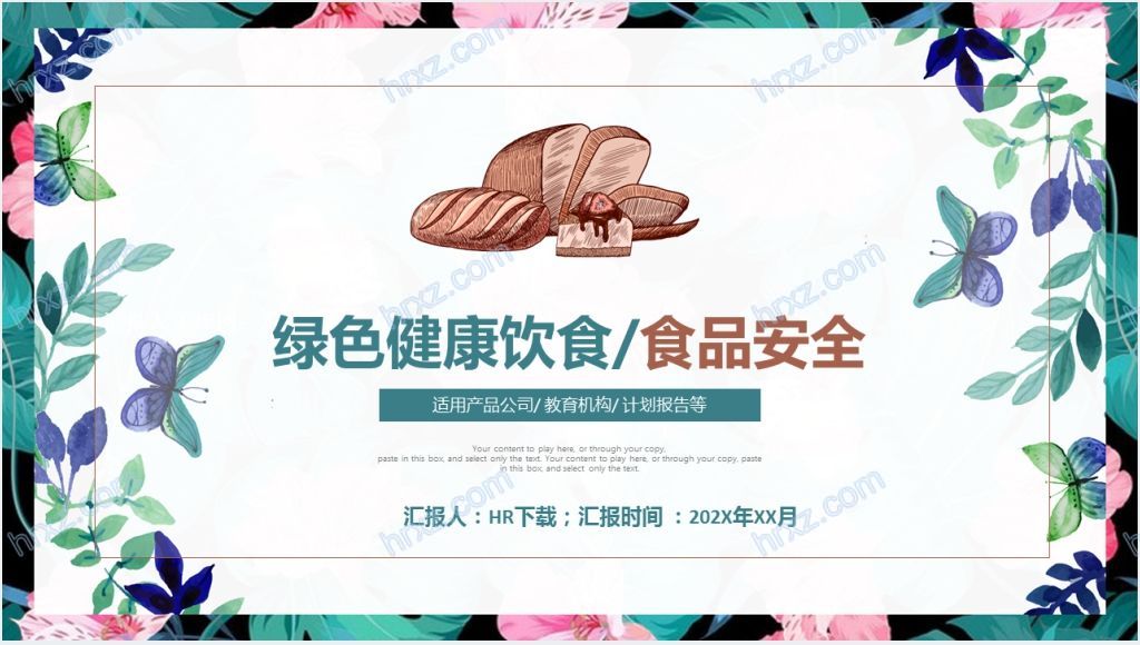 合理营养与食品安全PPT模板截图