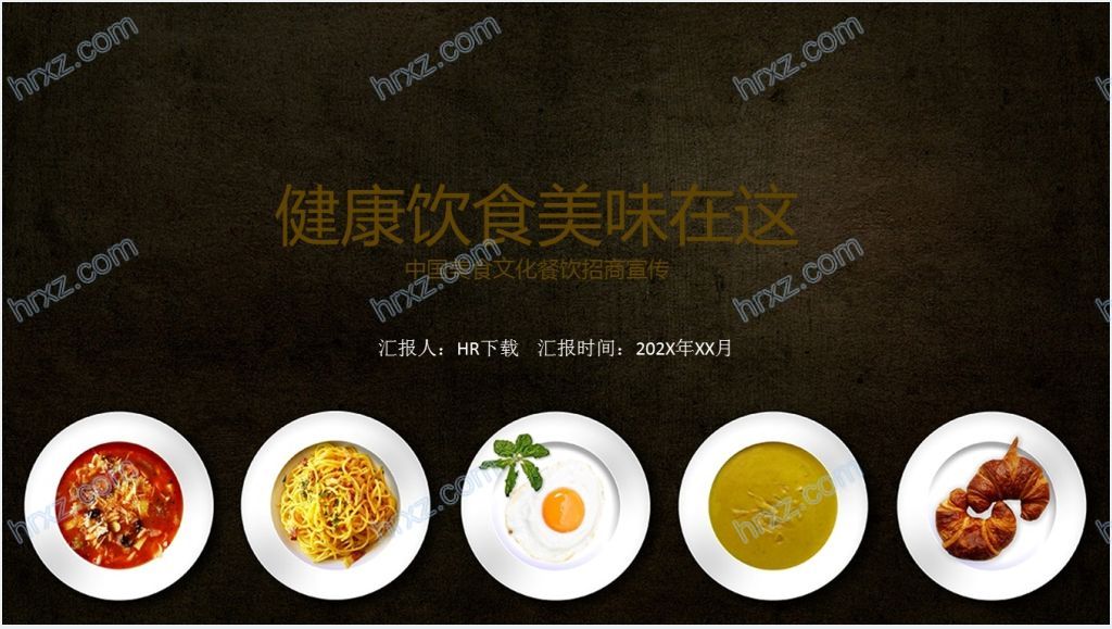中国传统美食健康饮食餐饮招商PPT模板截图