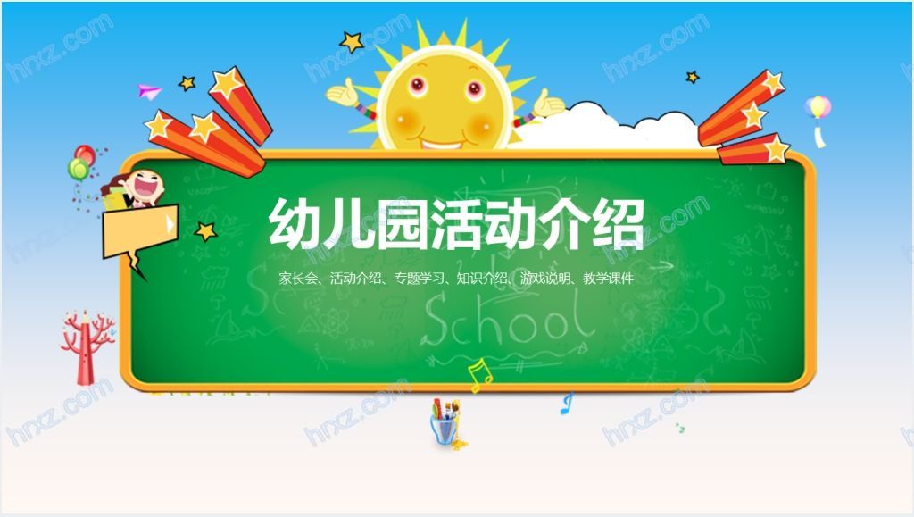 幼儿园游戏活动介绍PPT模板截图