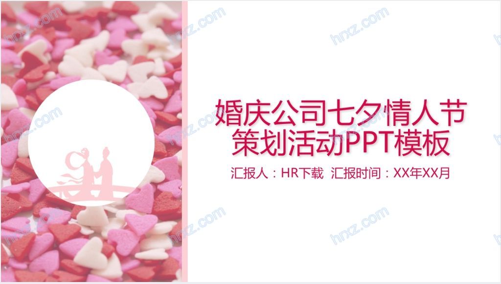 婚庆公司七夕情人节活动策划PPT模板截图