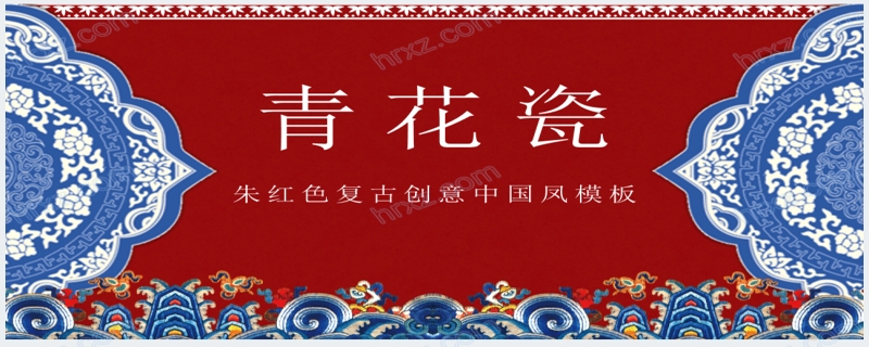 介绍中国青花瓷传统文化PPT模板