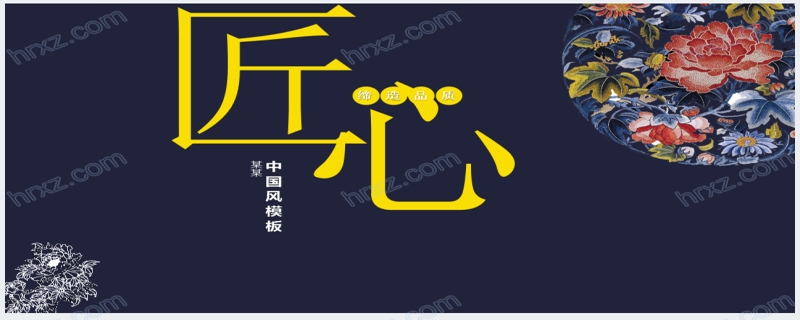 匠心中国刺绣文化宣传PPT模板