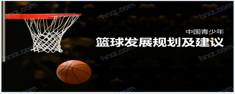 篮球发展规划及建议PPT