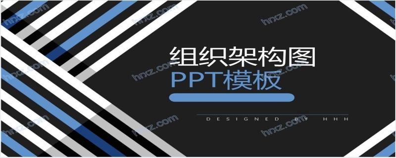 公司集团组织架构图PPT模板
