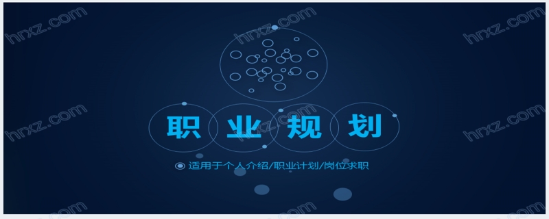 深蓝色大学生个人职业生涯规划PPT模板