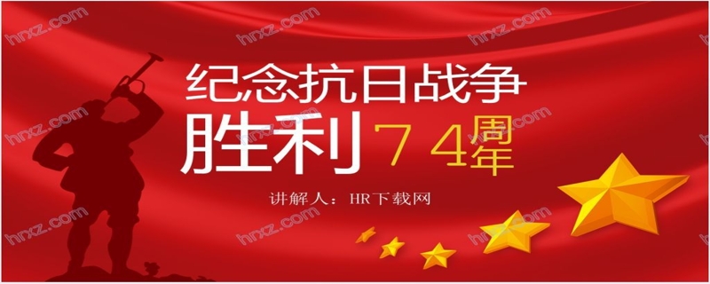 庆祝抗战胜利74周年节日介绍PPT模板