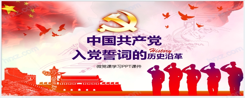 中国共产党入党誓词历史沿革PPT