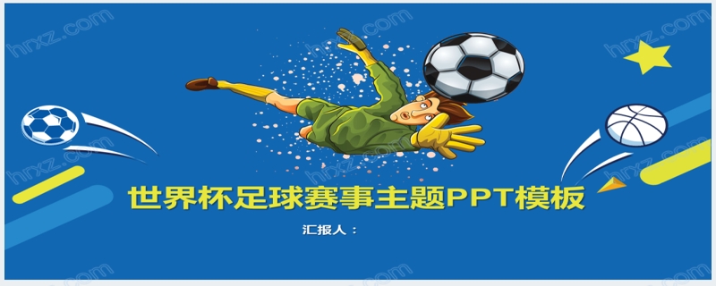世界杯足球赛事介绍主题PPT模板