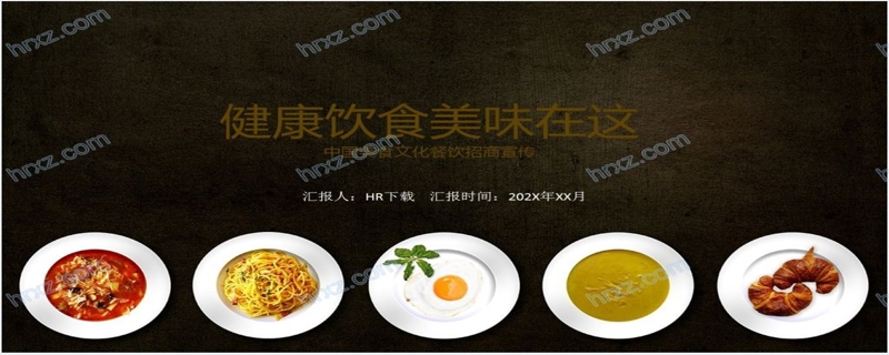 中国传统美食健康饮食餐饮招商PPT模板
