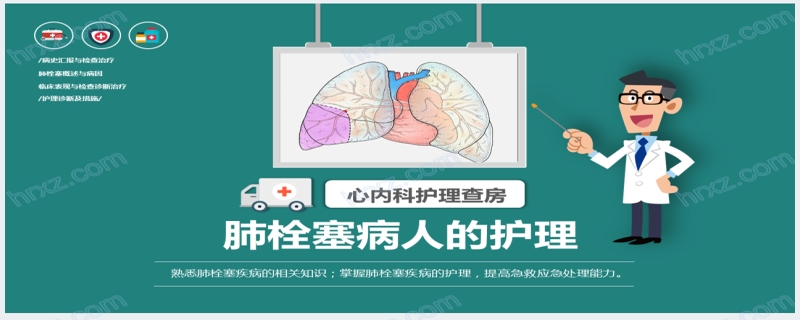 肺栓塞教学心内科护理查房PPT