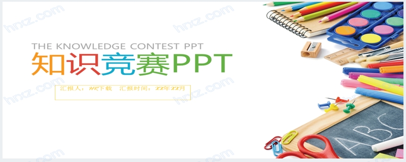 彩色知识竞赛总结报告PPT模板