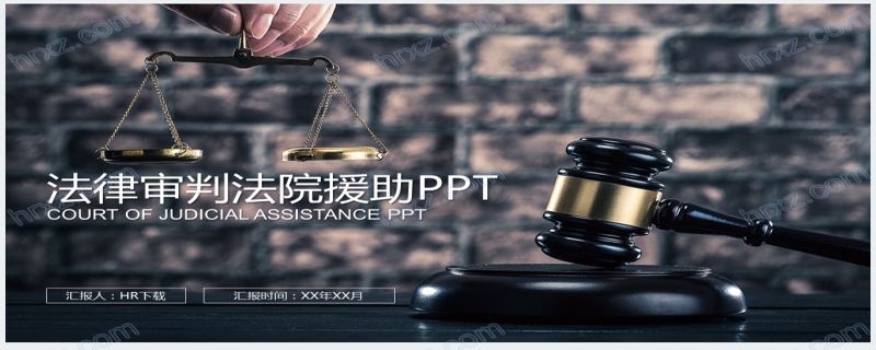 刑事诉讼法律援助工作汇报PPT模板