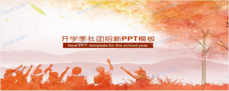 大学开学季社团招新介绍展示PPT模板