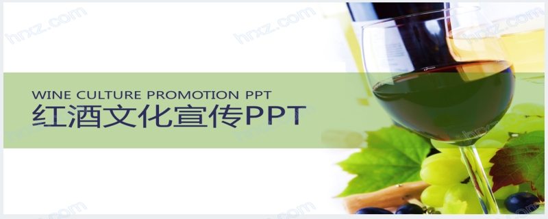 红酒文化宣传推广PPT模板