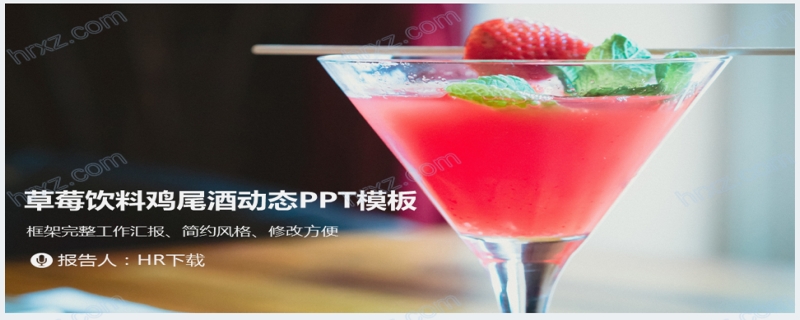 草莓鸡尾酒文化介绍PPT模板