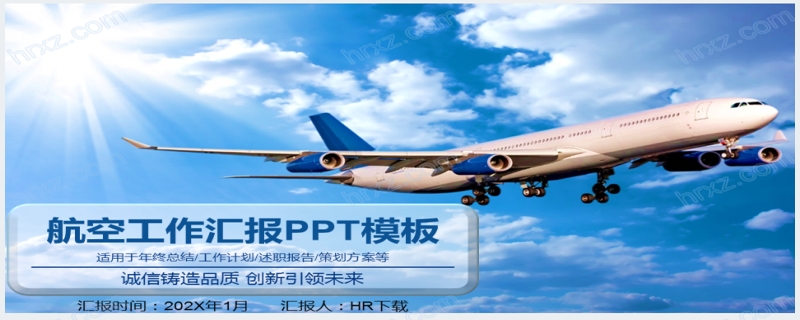 蓝色航空运输年中工作汇报PPT模板