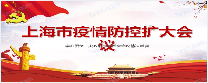 上海疫情防控安全会议PPT