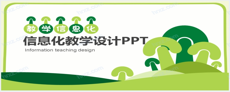 绿色教学信息化设计动态PPT模板