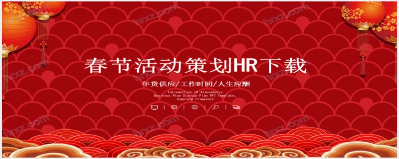 中国风春节公司活动策划PPT模板