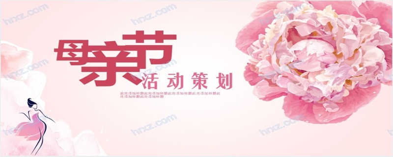 北京宴母亲节策划活动PPT模板
