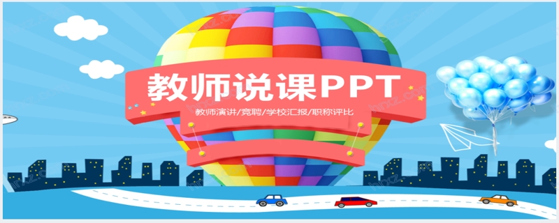 彩虹气球北京教师说课PPT模板